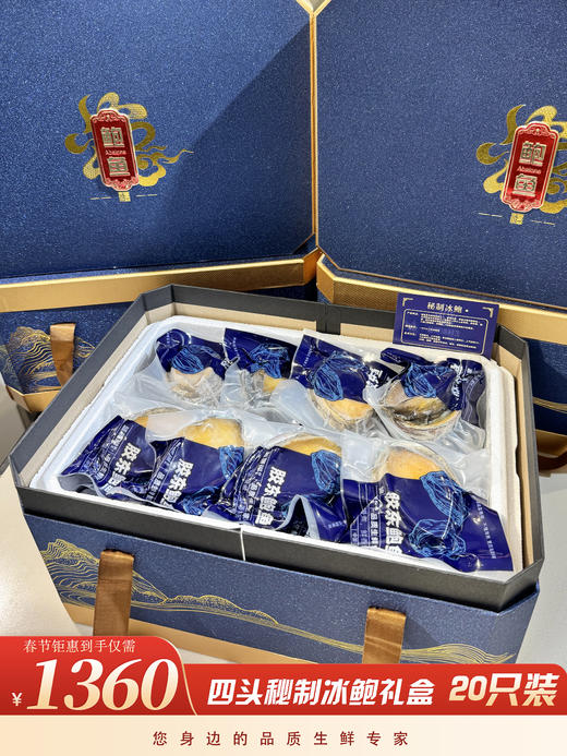 【春节好礼】四头秘制冰鲍礼盒—12只装/20只装 商品图1