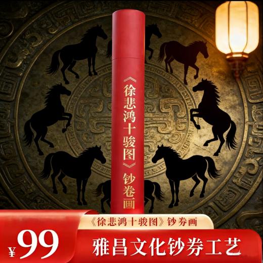 【抓马好物】徐悲鸿春山十骏图 钞艺画 券钞工艺 徐悲鸿鲜章款 商品图2