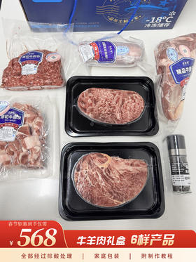 【春节好礼】牛羊肉礼盒—6包