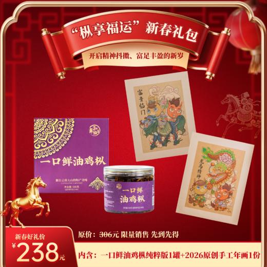 菜头商城 “枞享福运”新春礼包 内含：2025一口鲜油鸡枞纯粹版1罐+2026原创手工年画1份 商品图0