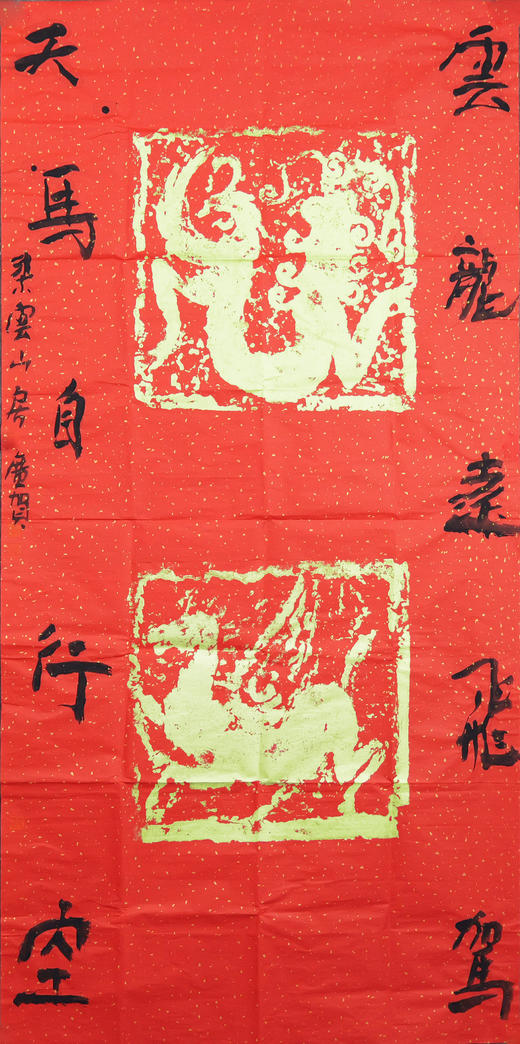 朱广贺《云龙远飞驾，天马自行空》136x68cm 手写纸本宣纸书法作品 商品图1