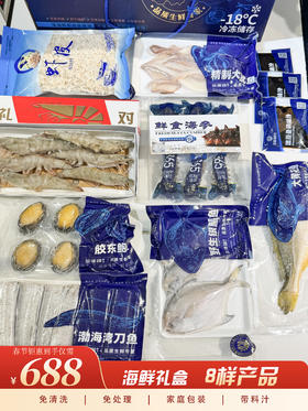 【春节好礼】海鲜礼盒—8样