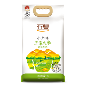 五丰 小产地五常大米(五丰稻花香米)5kg/袋 东北五丰 