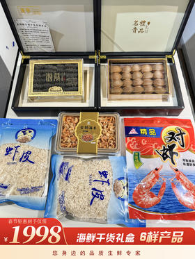 【春节好礼】干货礼盒—6样