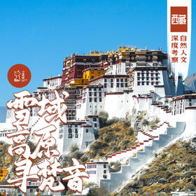 「国庆」雪域高原·西藏地理人文探索之旅