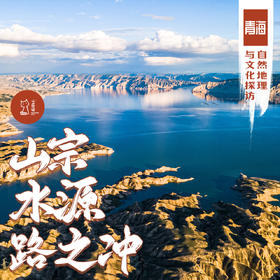 「错峰」山宗水源路之冲 · 青海自然地理与文化探访
