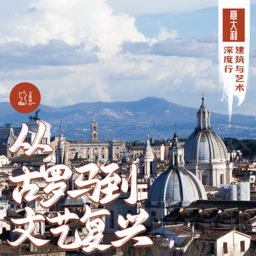 「错峰」从古罗马到文艺复兴·意大利建筑与艺术深度行 商品图0