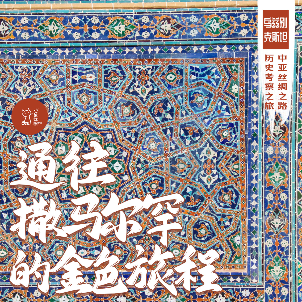 「国庆假期 9.29-10.6 」通往撒马尔罕的金色旅程·中亚丝绸之路历史考察之旅