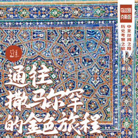 「国庆假期 9.29-10.6 」通往撒马尔罕的金色旅程·中亚丝绸之路历史考察之旅