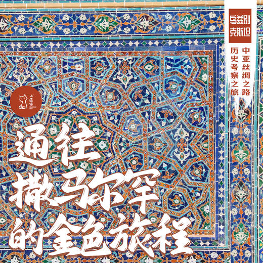 「国庆假期 9.29-10.6 」通往撒马尔罕的金色旅程·中亚丝绸之路历史考察之旅 商品图0