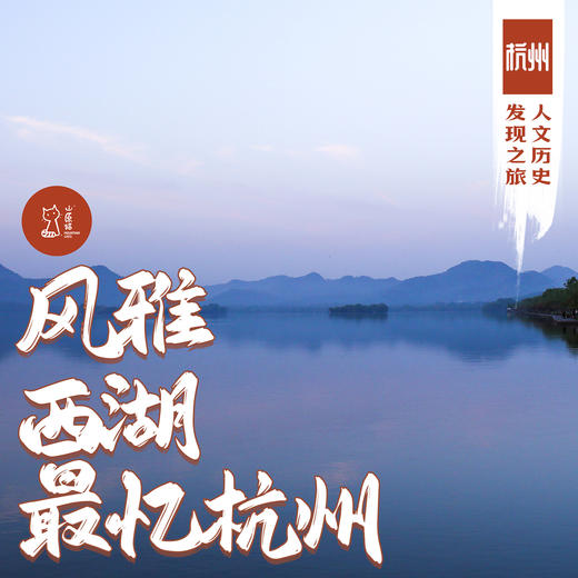 「端午」风雅西湖 最忆杭州·杭州人文历史发现之旅 商品图0