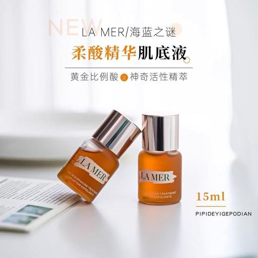 【闪购专属】海蓝之谜柔酸瓶15ml 调理焕肤 -w 商品图0