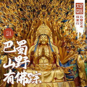 「错峰」巴蜀山野有佛踪 · 大足与安岳石窟艺术探索行