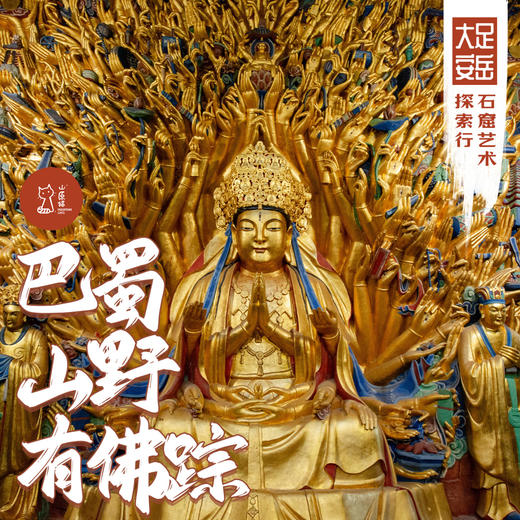 「错峰」巴蜀山野有佛踪 · 大足与安岳石窟艺术探索行 商品图0