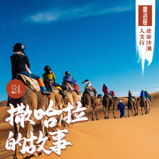 「国庆」撒哈拉的故事·摩洛哥北非沙漠人文行 商品图0