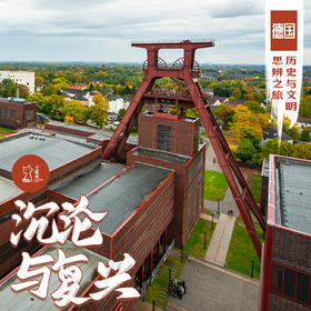 「错峰」沉沦与复兴 · 德国历史与文明思辨之旅