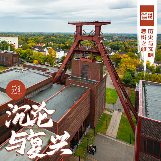 「错峰」沉沦与复兴 · 德国历史与文明思辨之旅 商品图0