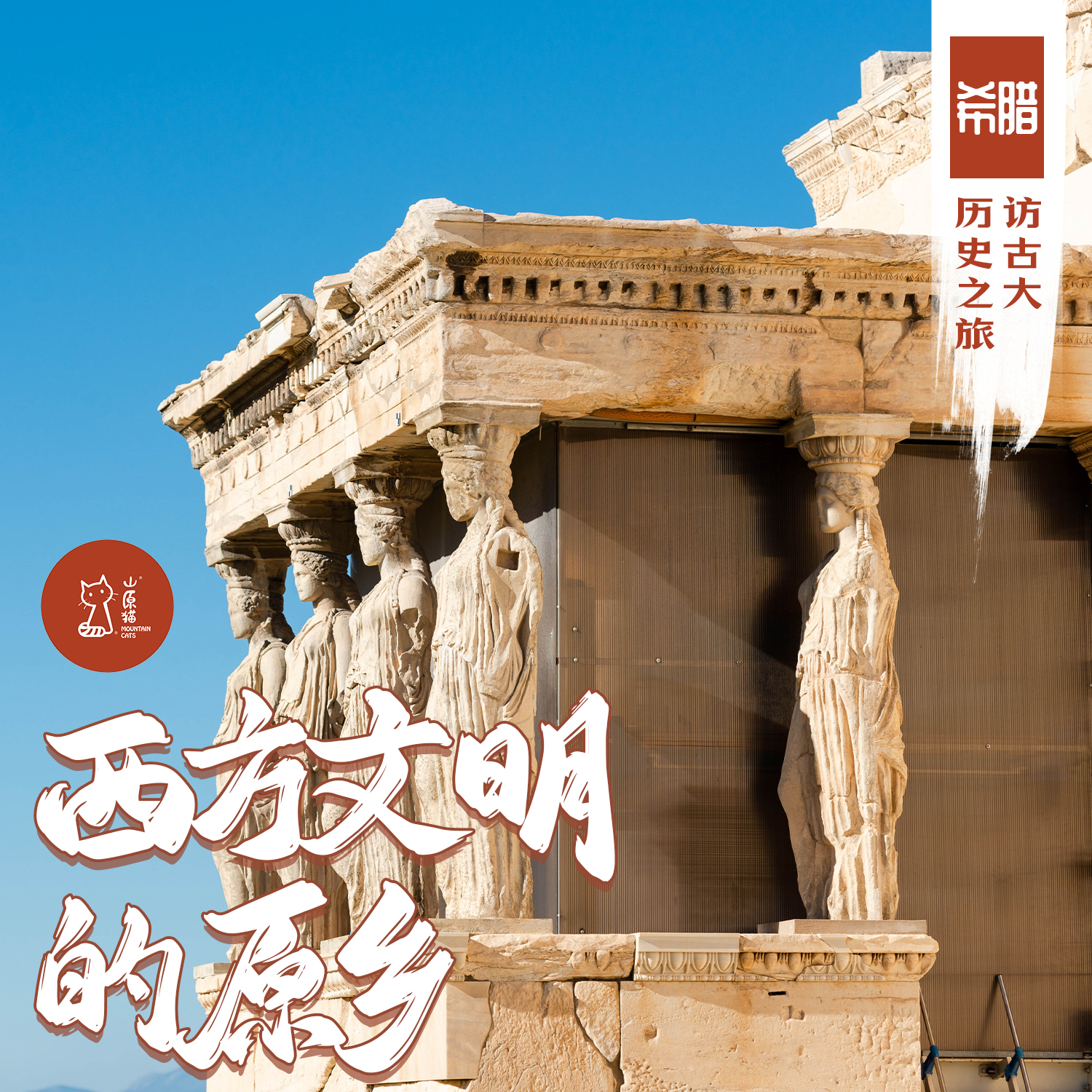「错峰」西方文明的原乡 · 希腊访古大历史之旅