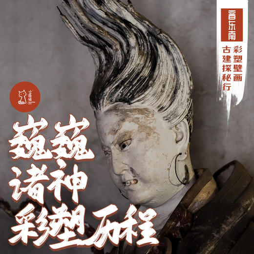 「错峰」巍巍诸神 彩塑历程·晋东南彩塑壁画古建探秘行 商品图0