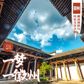 「2027春节」一梦一徽州·徽派建筑与历史文化之旅