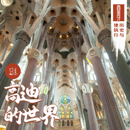 「错峰」高迪的世界·西班牙历史与建筑行 商品图0