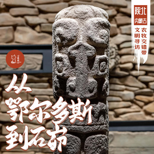 「错峰」从鄂尔多斯到石峁 · 农牧交错带文明寻访 商品图0