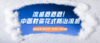 1月12日 | 丁亚丹医师：流感退退退——中医教你花式防治流感！ 商品缩略图0