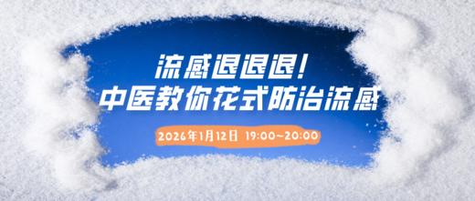 1月12日 | 丁亚丹医师：流感退退退——中医教你花式防治流感！ 商品图0