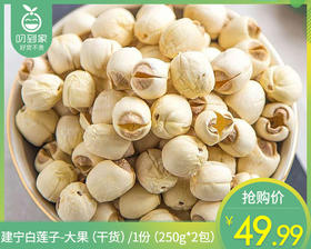 【到手2包】建宁白莲子-大果（干货）/1份（250g*2包）生产日期：26年4月