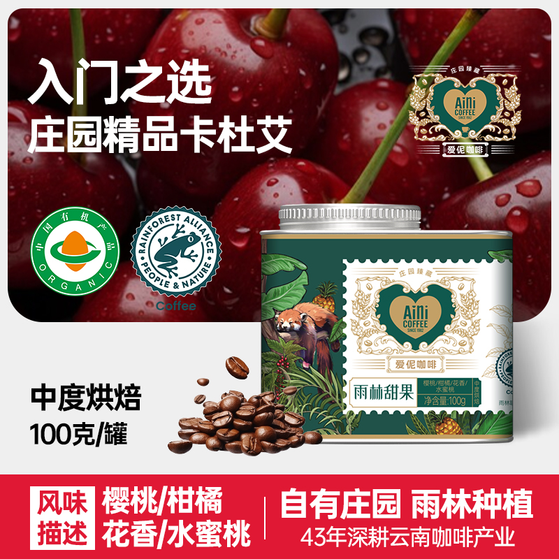 爱伲庄园 精品咖啡豆 雨林甜果 中度烘焙 有机雨林联盟认证 云南小粒咖啡 铁罐装100g