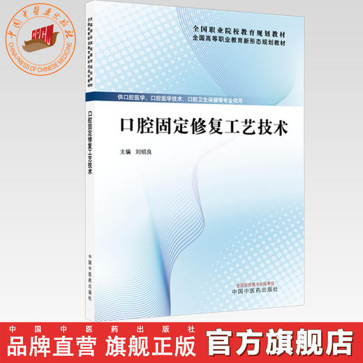 口腔固定修复工艺技术 刘绍良 主编 全国高等职业教育新形态规划教材  中国中医药出版社 商品图0