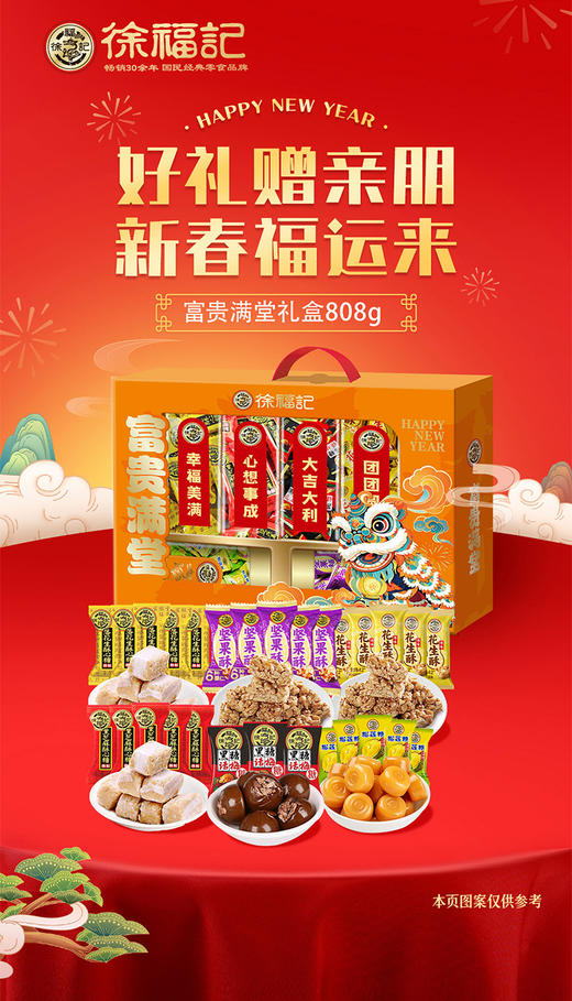 新年好礼徐福记富贵满堂礼盒甄选6口味混合糖果 商品图1