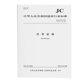 热弯玻璃（JC/T915-2024代替JC/T915-2003)