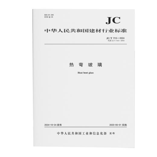 热弯玻璃（JC/T915-2024代替JC/T915-2003) 商品图0