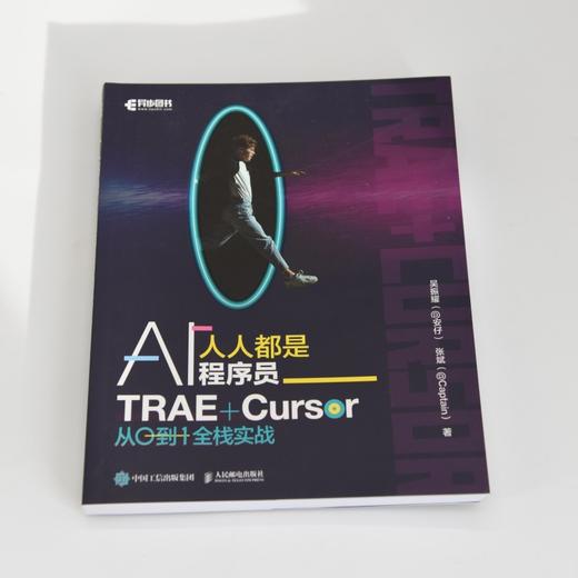 人人都是AI程序员：TRAE+CURSOR 从0到1全栈实战 商品图1