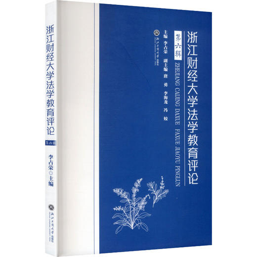 浙江财经大学法学教育评论（第六辑） 商品图0