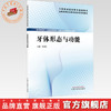 牙体形态与功能 辛金红 主编 全国高等职业教育新形态规划教材 中国中医药出版社 商品缩略图0