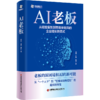 AI老板：从经验复制到智能体矩阵的企业增长新范式   9787504785336 商品缩略图0