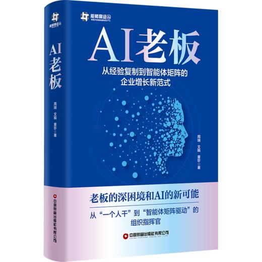 AI老板：从经验复制到智能体矩阵的企业增长新范式   9787504785336 商品图0