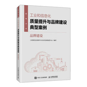 工业和信息化质量提升与品牌建设典型案例：品牌建设 22个典型案例可复制的方法论经验路径参考 中国品牌建设指导书籍