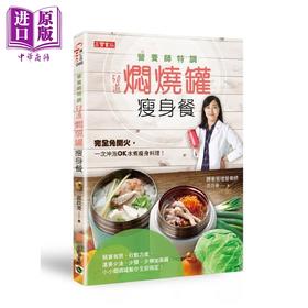 【中商原版】营养师特调 50道焖烧罐瘦身餐	黄苡菱	高宝国际	港台原版