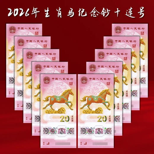 2026年贺岁生肖纪念马钞. 马钞塑料钞.马年纪念钞.20元面值马钞 商品图2