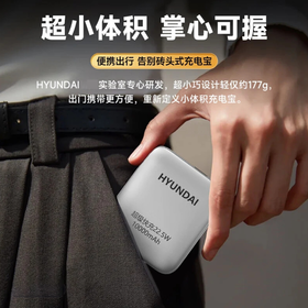 【一次可充3台设备 自带双线双向快充】韩国现代迷你便携10000毫安（可上飞机/高铁）