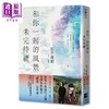 预售 【中商原版】和你一起的风景未完待续 港台艺术原版 原子邦妮 大田出版 商品缩略图0
