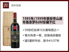 【超五星好年份老酒】意大利托斯卡纳1985年/1999年碧安帝山迪布鲁奈罗BdM珍藏桑娇维塞干红