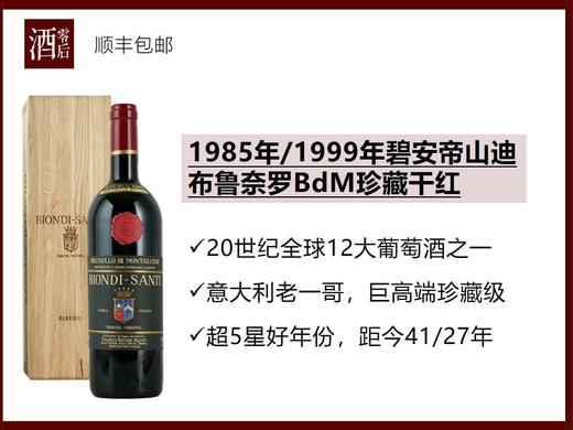 【超五星好年份老酒】意大利托斯卡纳1985年/1999年碧安帝山迪布鲁奈罗BdM珍藏桑娇维塞干红 商品图0