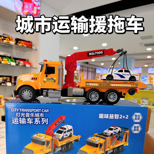 年货节破价团孩子王正品同款❗️乐飞科教早教工程车 城市双层援拖车\双层运输车 质感满分 ‼️今日份快乐零头全款拿下 好玩启蒙两不误 商品图1