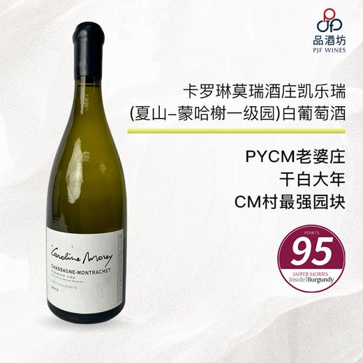 Caroline Morey Chassagne Montrachet Les Caillerets 1er Cru 2015 商品图0