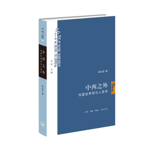 中西之外：华夏世界观与人类学 商品图1