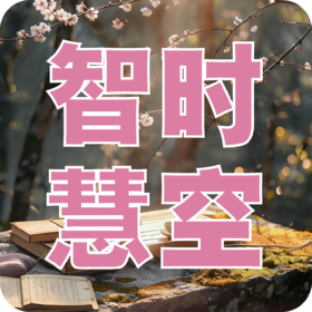 《时空智慧》初阶课程